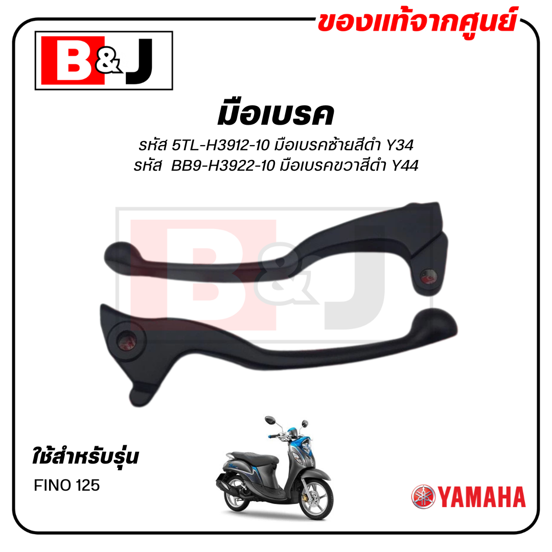 มือเบรค แท้ศูนย์ FINO125 (สีดำ)(YAMAHA FINO 125/ยามาฮ่า ฟีโน่ 125/ LEVER)ก้านเบรค/เบรคมือ/5TL-H3912-10/BB9-H3922-10