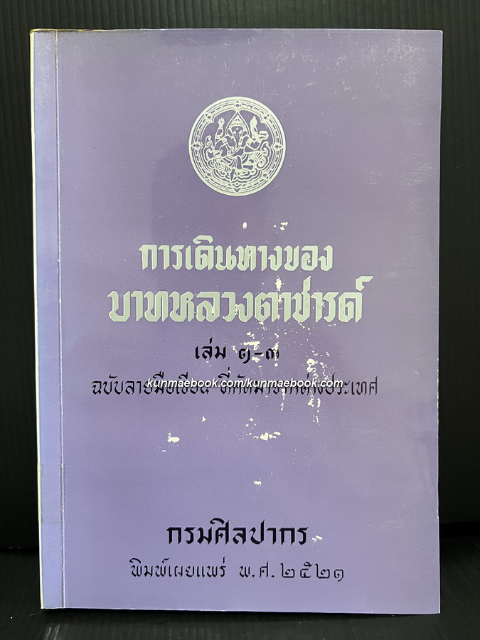 การเดินทางของบาทหลวงตาชารด์ เล่ม ๑ - ๓ ฉบับลายมือเขียน ที่คัดมาจากต่างประเทศ
