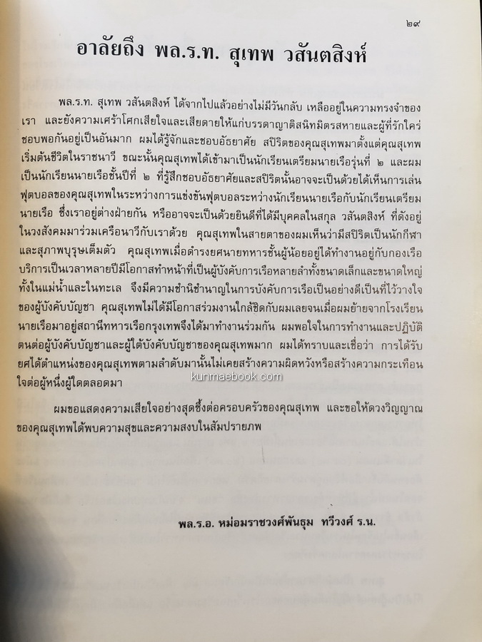อนุสรณ์ในงานพระราชทานเพลิงศพ พลเรือโท สุเทพ วสันตสิงห์ ม.ว.ม.,ป.ช.,ต.จ.ว.