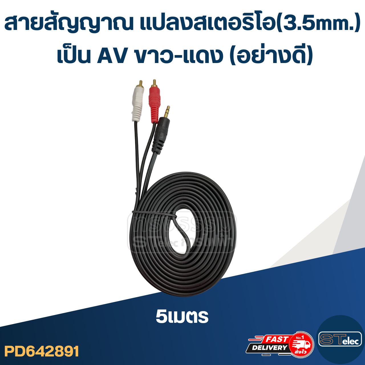 สายสัญญาณ แปลง สเตอริโอ(3.5mm.) เป็น AV ขาว-แดง (อย่างดี)
