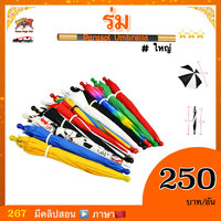 ++ อุปกรณ์มายากล ร่ม #ใหญ่（Magic Parasol Umbrella)