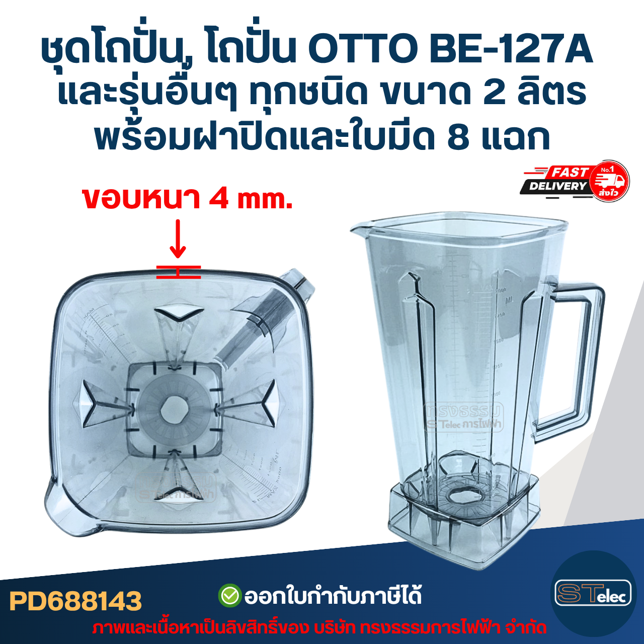 ชุดโถปั่น, โถปั่น OTTO BE-127A และรุ่นอื่นๆ ทุกชนิด ขนาด 2 ลิตร โถรุ่นใหม่ หนาพิเศษ หัวเหลี่ยม พร้อมฝาปิด ไม้คน และใบมีด 8 แฉก อะไหล่เครื่องปั่น