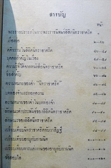 ลิลิต นิทราชาคริตฉบับสอบไล่ สำหรับนักศึกษาสอบเทียบความรู้และนักเรียน ชั้น ม.6