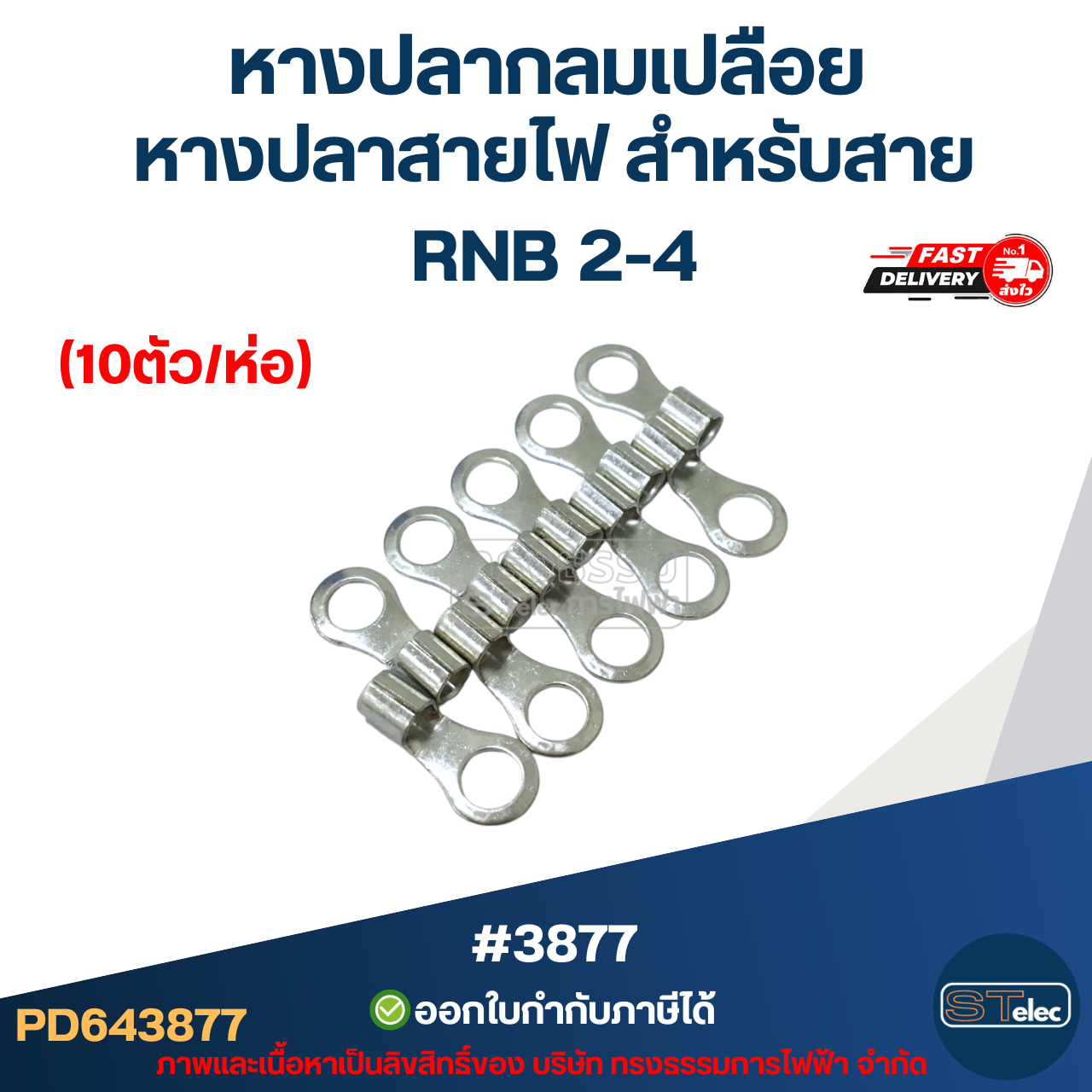 หางปลากลมเปลือย, หางปลาสายไฟ สำหรับสาย RNB 2-4 (10ตัว/ห่อ)