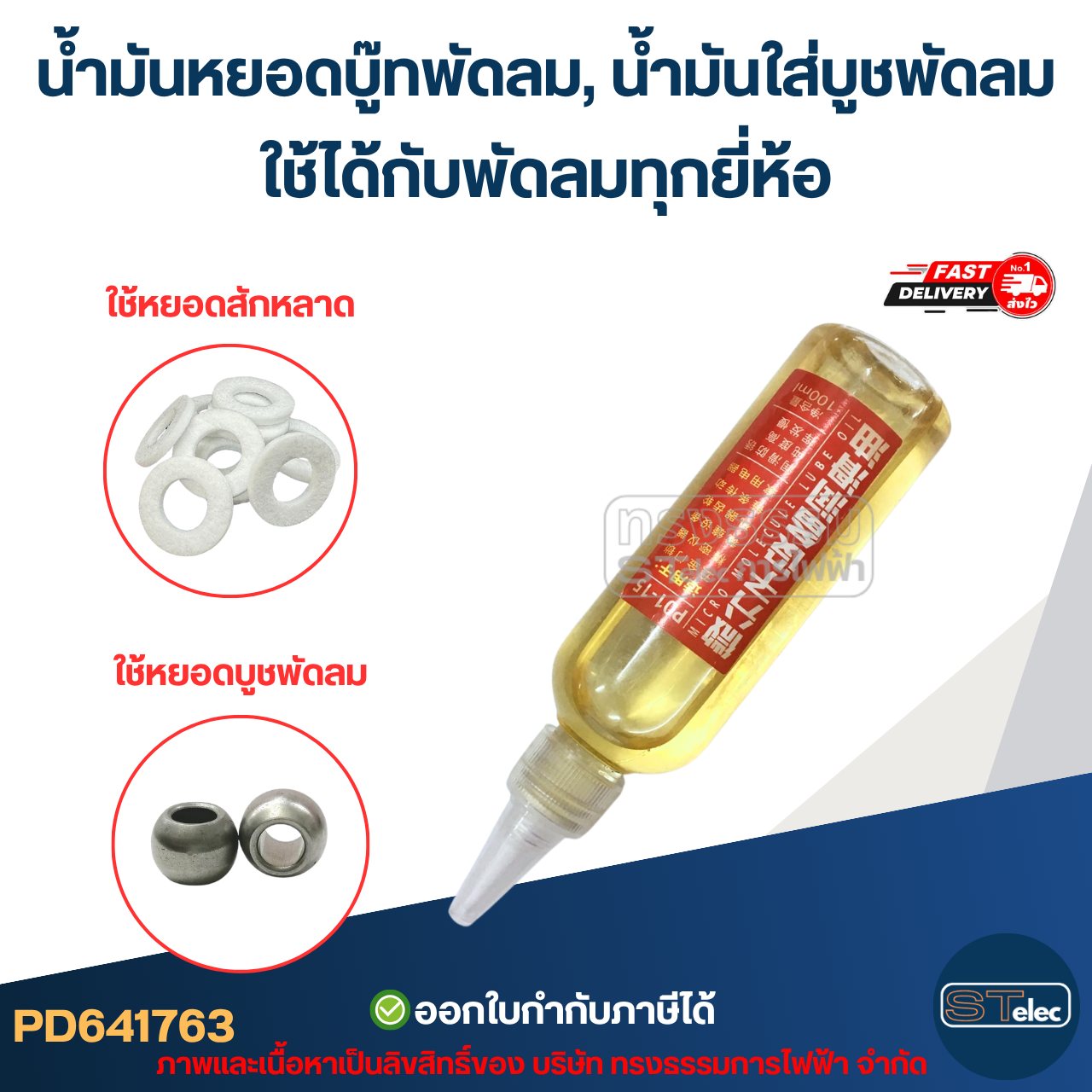 น้ำมันหยอดบู๊ทพัดลม, น้ํามันใส่บูชพัดลม ใช้ได้กับพัดลมทุกยี่ห้อ อะไหล่พัดลม