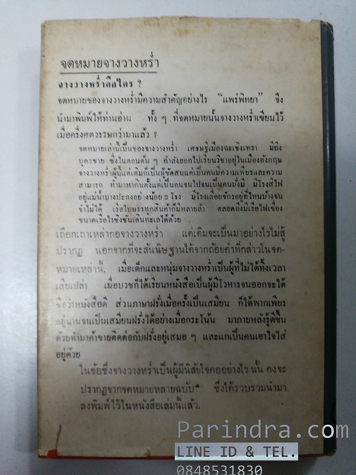 หนังสือเก่ามาก จดหมายจางวางหร่ำ ปี 2514 หนังสือเก่า หายาก