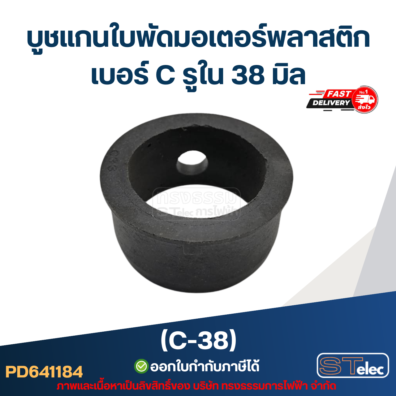 (C-38) บูช แกนใบพัดมอเตอร์พลาสติก เบอร์ C รูใน 38 มิล