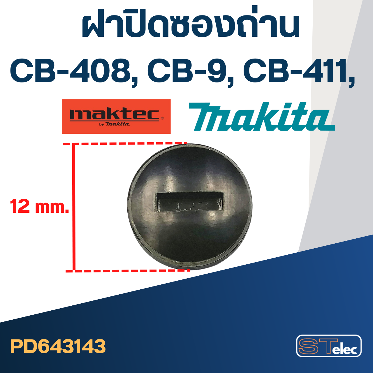 ฝาปิดซองถ่าน CB408, CB9, CB411 ใช้ขนาดเดียวกัน ขนาด 12mm. #F10-1