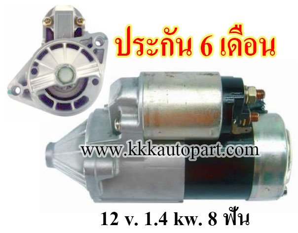 ไดสตาร์ท SUZUKI SWIFT , 12 v. 1.4 kw. 8 ฟัน เครื่อง G13A (ประกัน 6 เดือน)