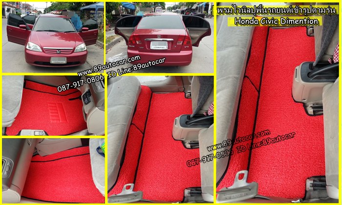 ขายพรมปูพื้นรถยนต์ราคาถูก Honda Civic Dimension ไวนิลสีแดงขอบดำ