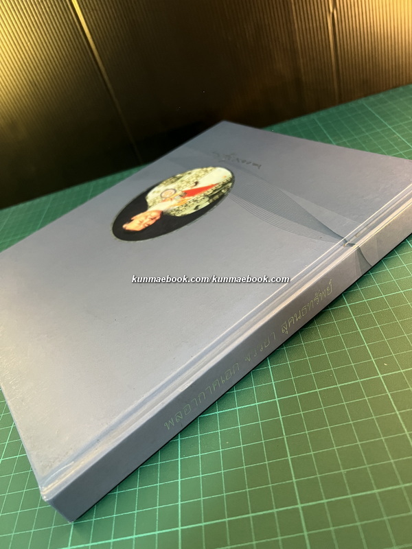 อนุสรณ์ในงานพระราชทานเพลิงศพ พลอากาศเอก จรรยา สุคนธทรัพย์