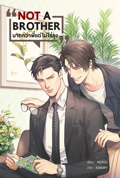 Not a brother – มากกว่าพี่แต่ไม่ใช่ลุง –
