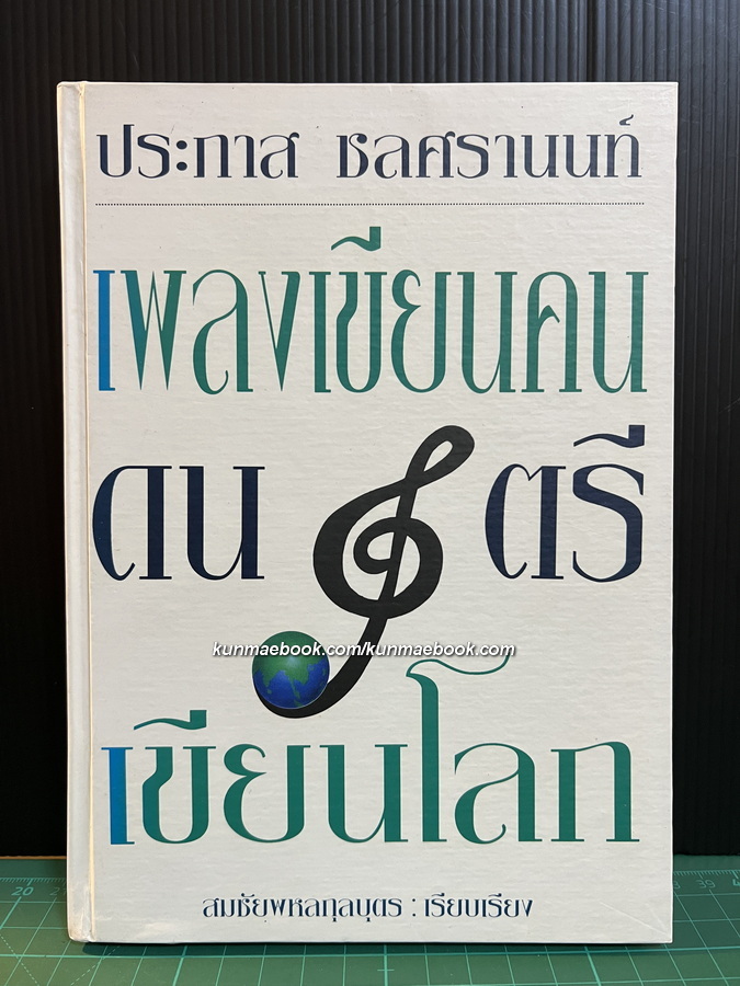 เพลงเขียนคน ดนตรีเขียนโลก ประภาส ชลศรานนท์ / สมชัยพหลกุลบุตร เรียบเรียง *พิมพ์แรก