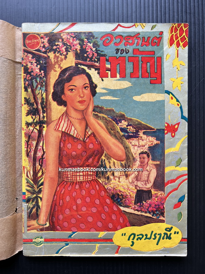อวสานต์ของเทวัญ ( เล่มเดียวจบ ) ผลงานของ กุลปราณี ( อรวรรณ หรือ เลียว ศรีเสวก สุภาพบุรุษนักเลงแห่งโลกการประพันธ์ )