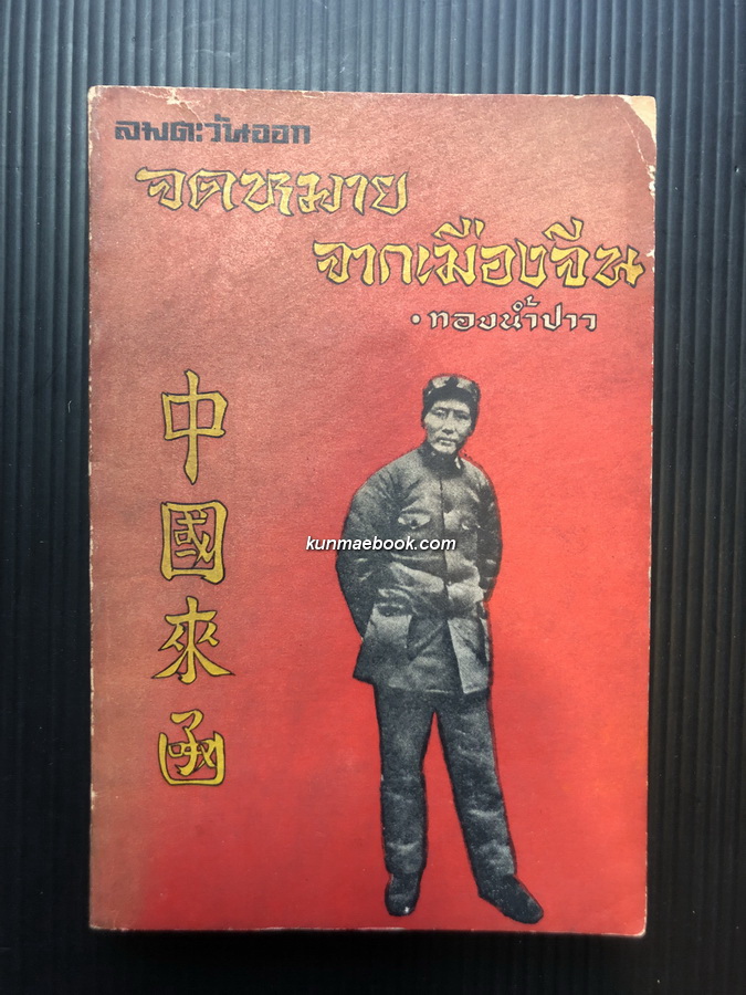 จดหมายจากเมืองจีน เล่ม 1 ผลงานของ ทอง น้ำปาว