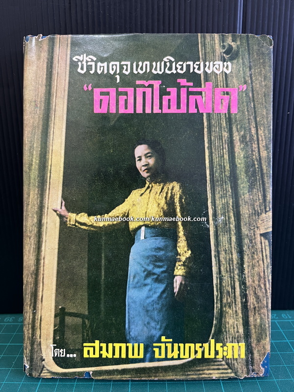 เรื่องราวในชีวิตดุจเทพนิยายของ ดอกไม้สด ( พิมพ์ครั้งแรก )