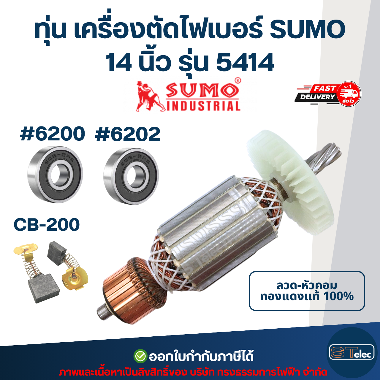 ทุ่น เครื่องตัดไฟเบอร์ SUMO 14 นิ้ว รุ่น 5414 ใช้ทุ่น MAKTEC รุ่นเดียวกับ MT240, MT241 (8ฟัน)