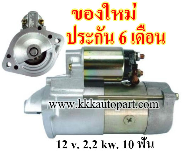 ไดสตาร์ท ไทรทัน สตาด้า MITSUBISHI TRITON STRADA 2.5L,12 v. 2.2 kw. 10 ฟัน เครื่อง 4D56 (ของใหม่ ประกัน 6 เดือน)