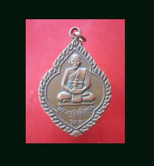 @@เหรียญรุ่น1 พระครูปิยสีลคุณ (หลวงปู๋โซน) วัดบ้านหนองทุ่ม อ.วาปีปทุม จ.มหาสารคาม@@เหรียญที่4