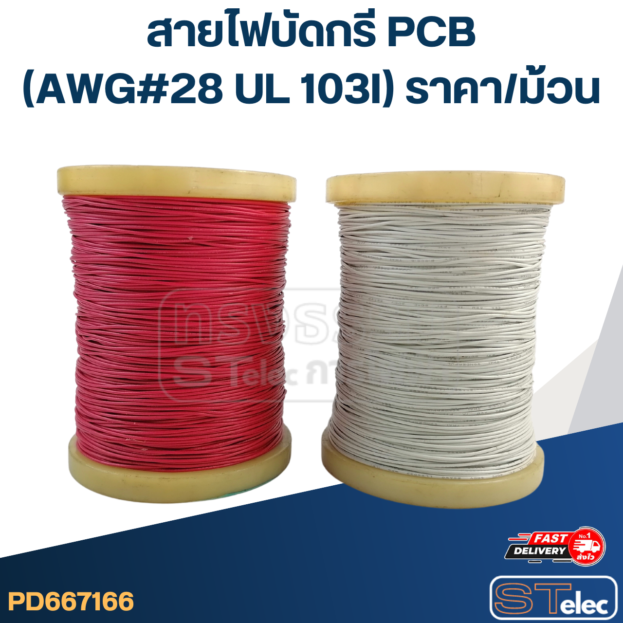 สายไฟบัดกรี PCB สำหรับงานบัดกรีแผงวงจร (AWG#28 UL 103I) ราคา/ม้วน