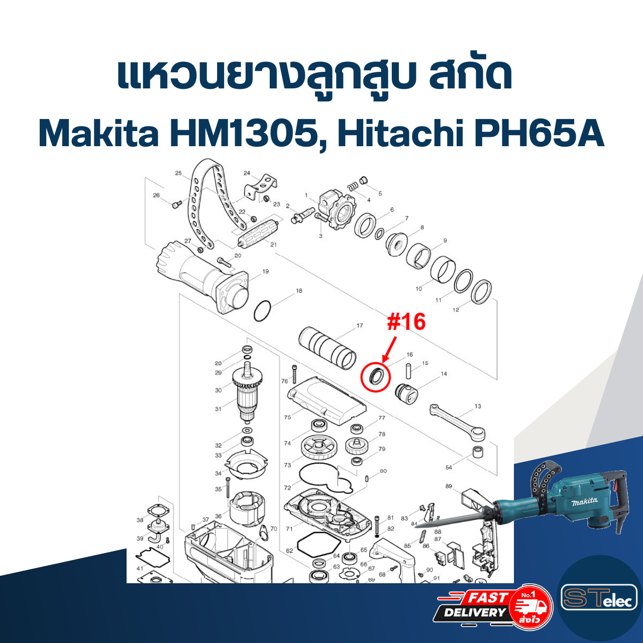 แหวนยางลูกสูบ แย็ก Makita มากีต้า HM1305, สกัด Hitachi-ฮิตาช PH65A #F1