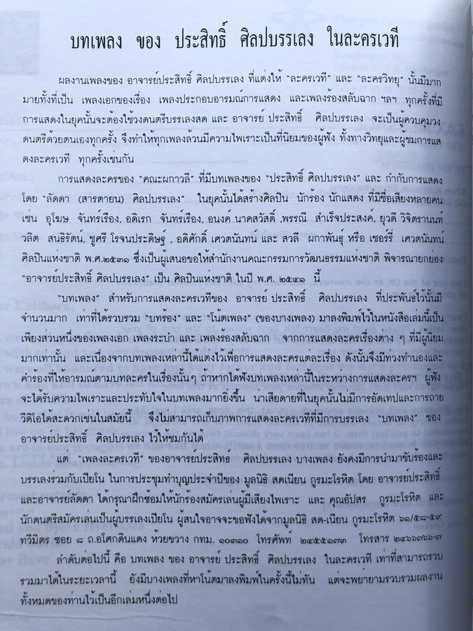 อนุสรณ์ในงานพระราชทานเพลิงศพ นายประสิทธิ์ ศิลปบรรเลง ศิลปินแห่งชาติ สาขาศิลปะการแสดง