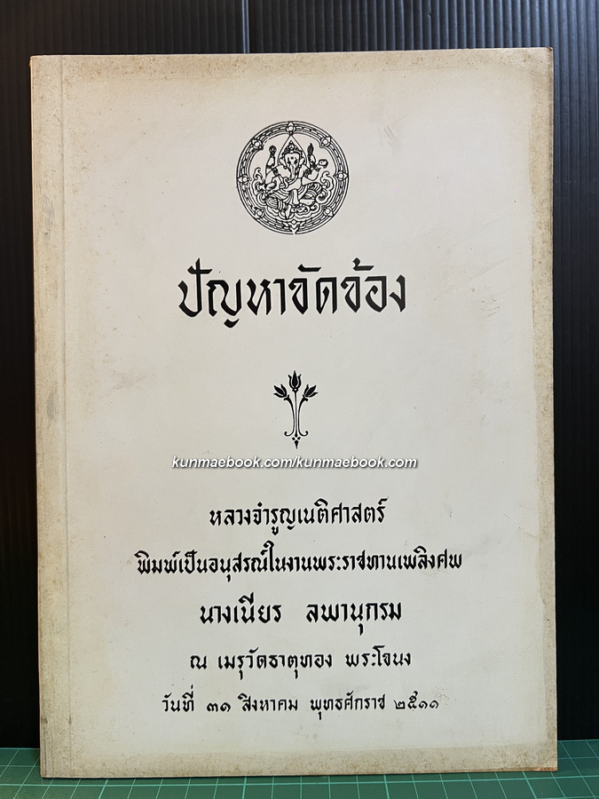 ปัญหาขัดข้อง / อนุสรณ์ในงานพระราชทานเพลิงศพ นางเนียร ลพานุกรม