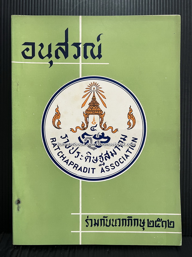 อนุสรณ์ราชประดิษฐศิษยานุสรณ์ ปี 2512