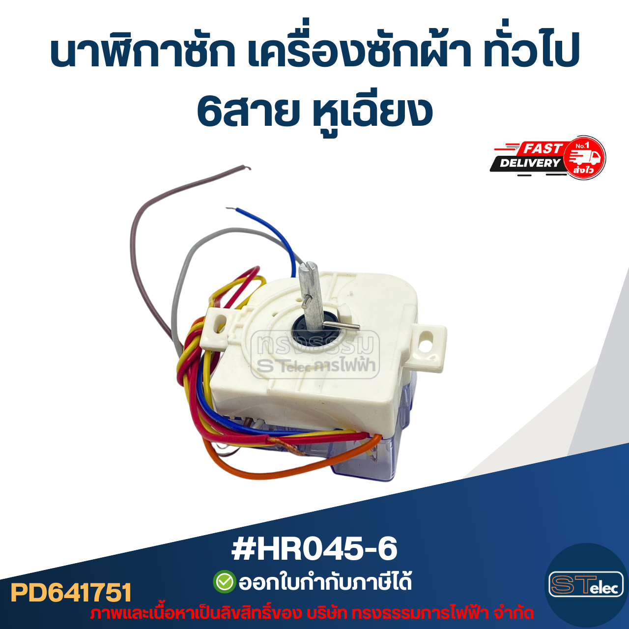 #HR045-6 นาฬิกาซัก เครื่องซักผ้า ทั่วไป 6สาย หูเฉียง