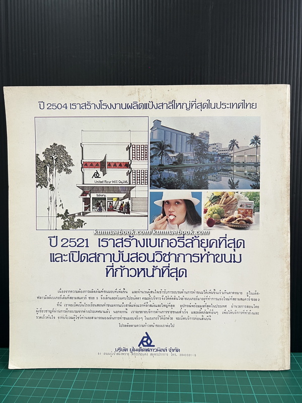 ตำราทำขนมจากแป้งสาลี เล่ม 1 โดยโรงเรียนสอนการผลิตอาหารและขนมมาตรฐาน UFM