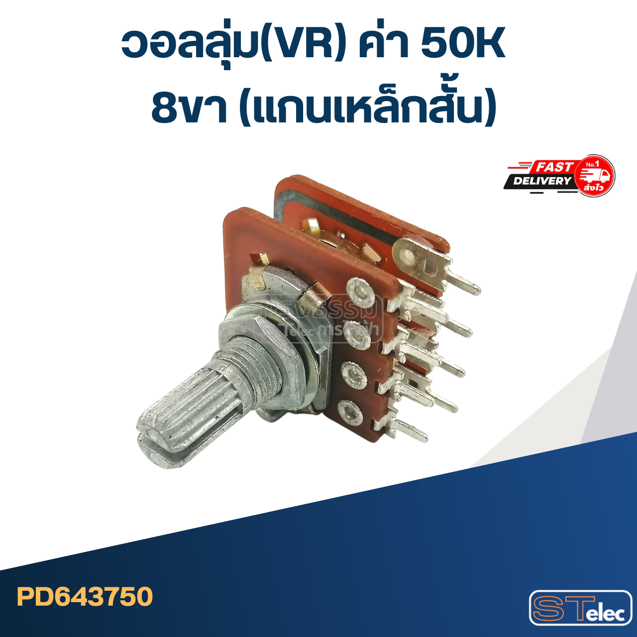 วอลลุ่ม(VR) ค่า 50K 8ขา(แกนเหล็กสั้น)