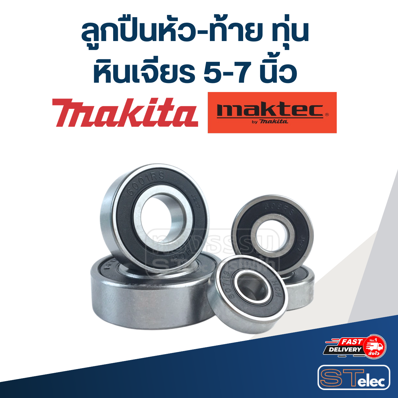 ลูกปืนหัว-ท้าย ทุ่น หินเจียร 5-7 นิ้ว MAKITA - Maktec อะไหล่เครื่องมือช่าง