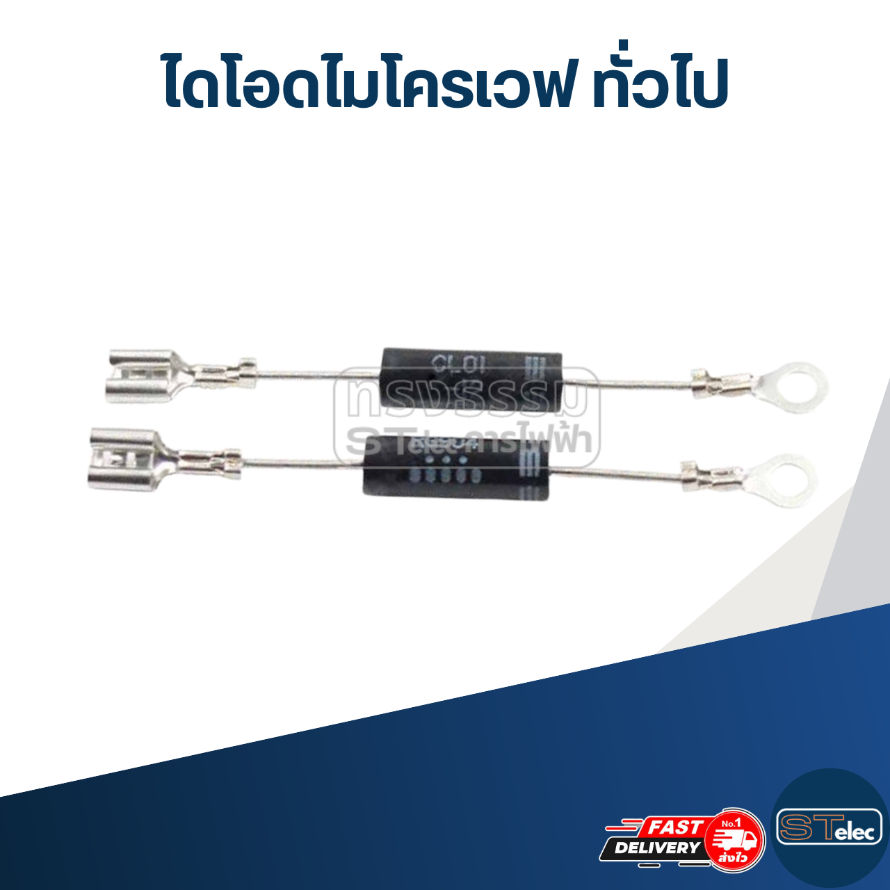 ไดโอดไมโครเวฟ (ใส่ได้ทุกรุ่นทุกยี่ห้อ)