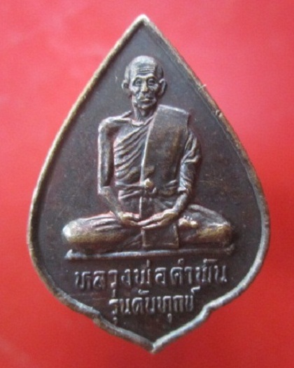 @@เหรียญรุ่นดับทุกข์ หลวงปู่คำพัน วัดธาตุมหาชัย จ.นครพนม @@สภาพสวย หายากแล้วครับผม@@เหรียญที่3@@