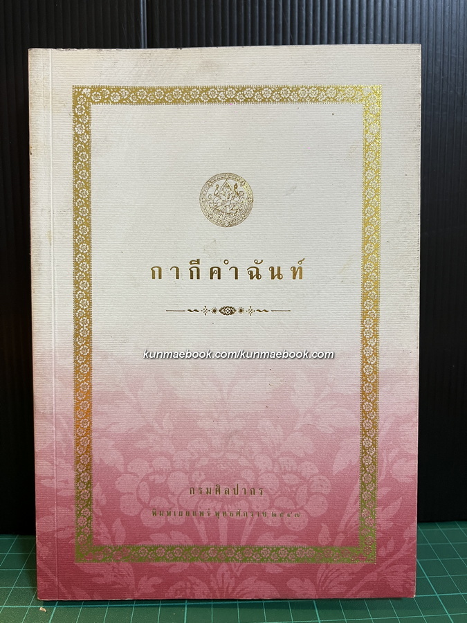 กากีคำฉันท์ ( ฉบับสมบูรณ์ที่สุด ) บุญเตือน ศรีวรพจน์ บรรณาธิการ