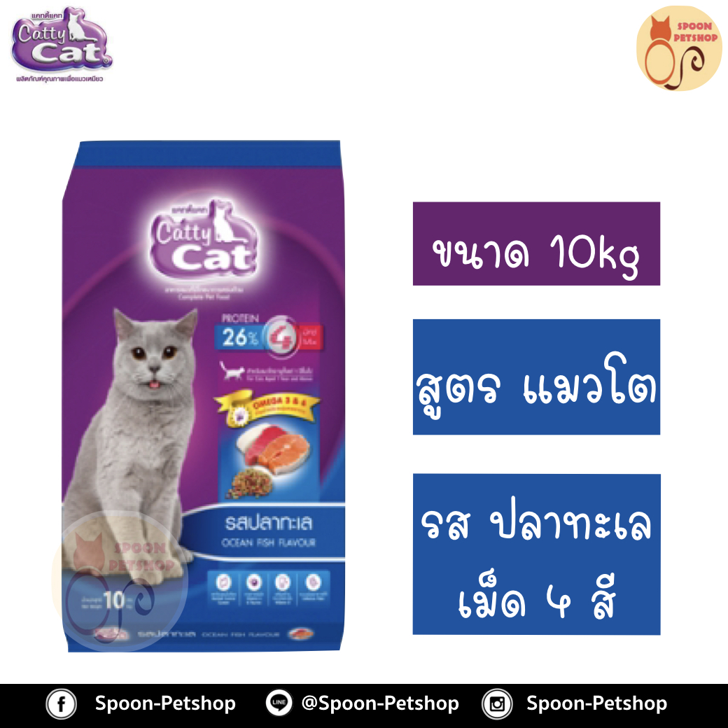 Catty Cat อาหารแมว แคทตี้ แคท รสปลาทะเล 10kg