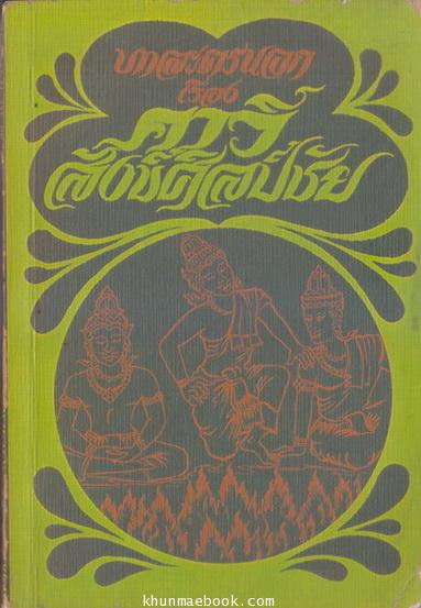ละครนอกเรื่อง คาวี สังข์ศิลป์ชัย