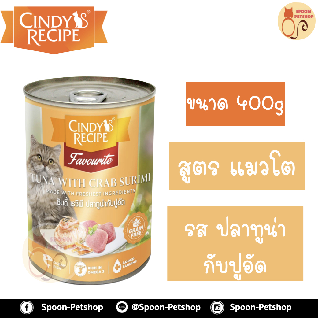 Cindy Recipe อาหารเปียก สำหรับแมว ซินดี้ เรซิพี รสปลาทูน่า และปูอัด จากฮ่องกง 400g (ส้มใหม่)