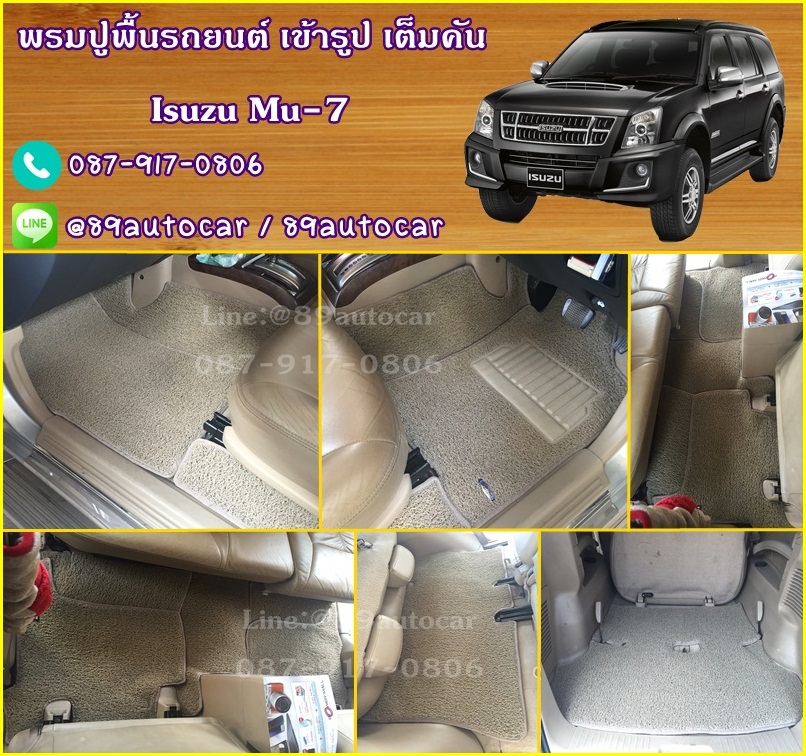 โรงงานพรมรถยนต์ Isuzu Mu-7 ไวนิลสีครีม