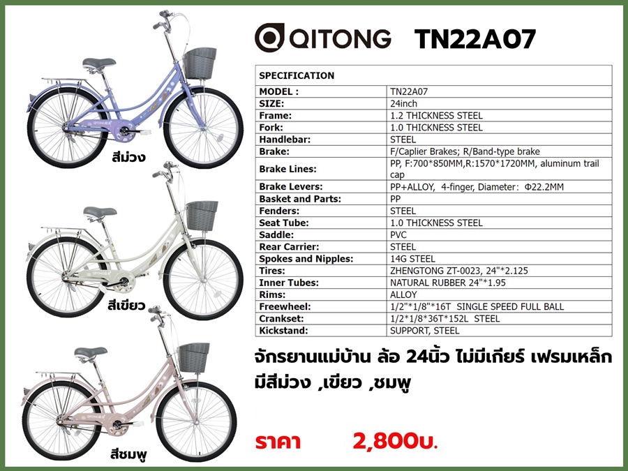 จักรยานแม่บ้าน QITONG รุ่น TN22A07 24" City bike ล้อ 24 นิ้ว ไม่มีเกียร์ เฟรมเหล็ก พร้อมตะกร้าวินเทจ