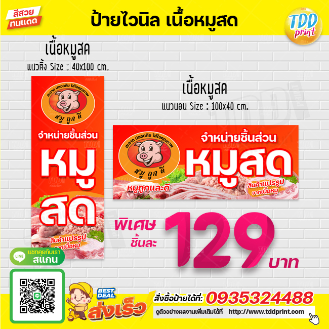 ป้ายไวนิลหมูสดถูกดีV1 ป้ายแข็งแรงกันน้ำทนแดด สีสันสดใส พร้อมใช้งาน