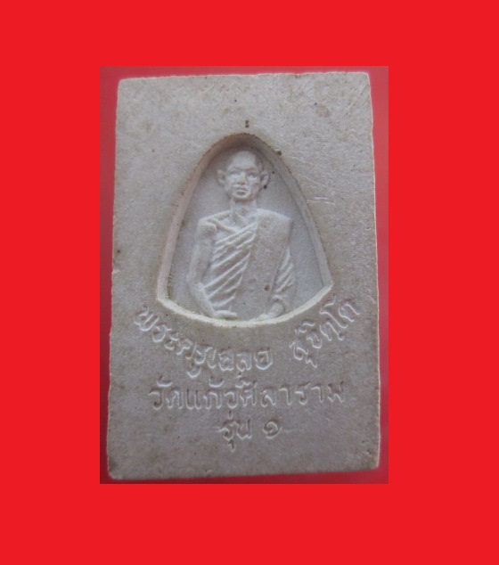 @@พระสมเด็จ รุ่น1 พระครูเฉลย สุจิตฺโต วัดแก้วศิลาราม จ.ชลบุรี@@องค์ที่2@@