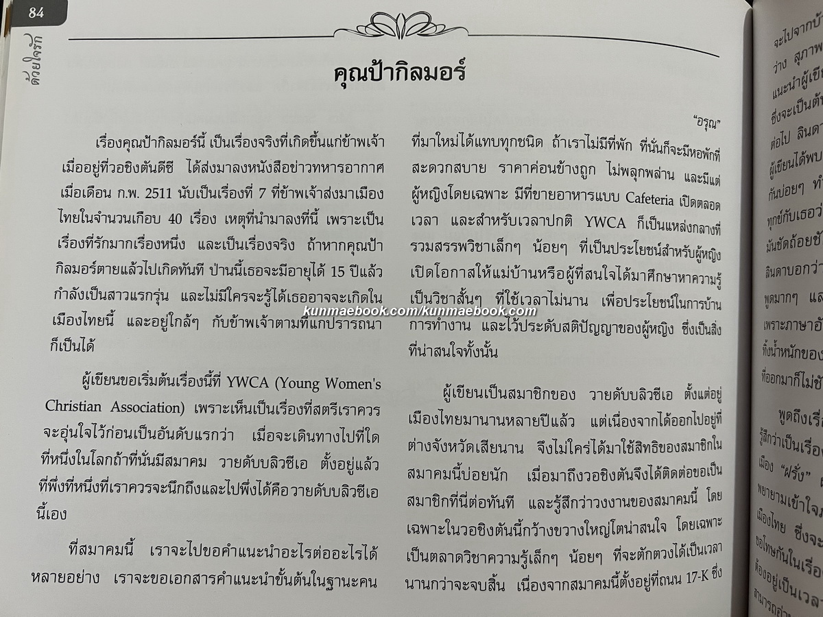 ด้วยใจรัก ที่ระลึกงานฉลอง 88 ปี อรุณ บุญรัตนพันธ์