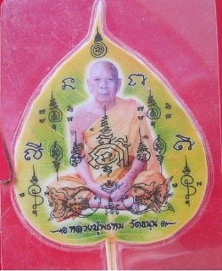 พระรูปเหมือนในใบโพธิ์ หลวงปู่พรหม วัดขนุน เมตตามหานิยม ติดจีวร @