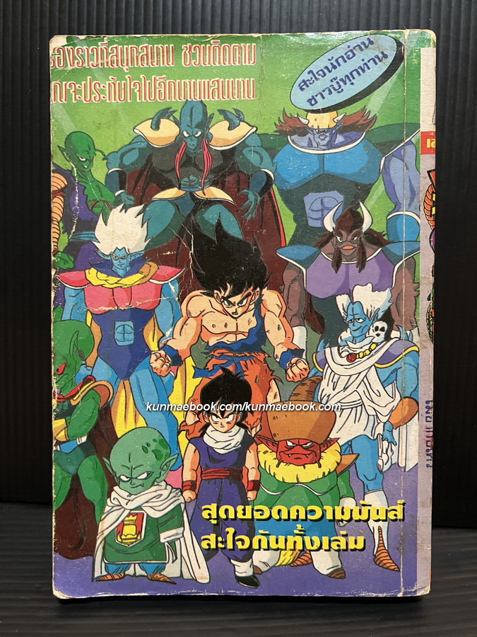 Dragonball ตอนยอดปีศาจร้ายอมตะ ( เล่มเดียวจบ )