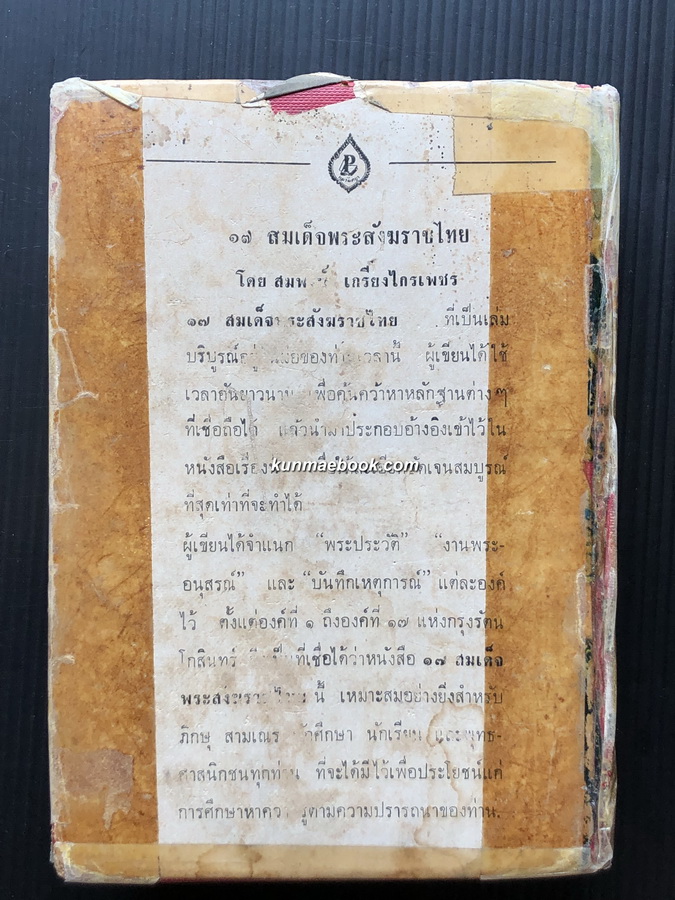 ๑๗ สมเด็จพระสังฆราชไทย รวบรวมโดย สมพงษ์ เกรียงไกรเพชร