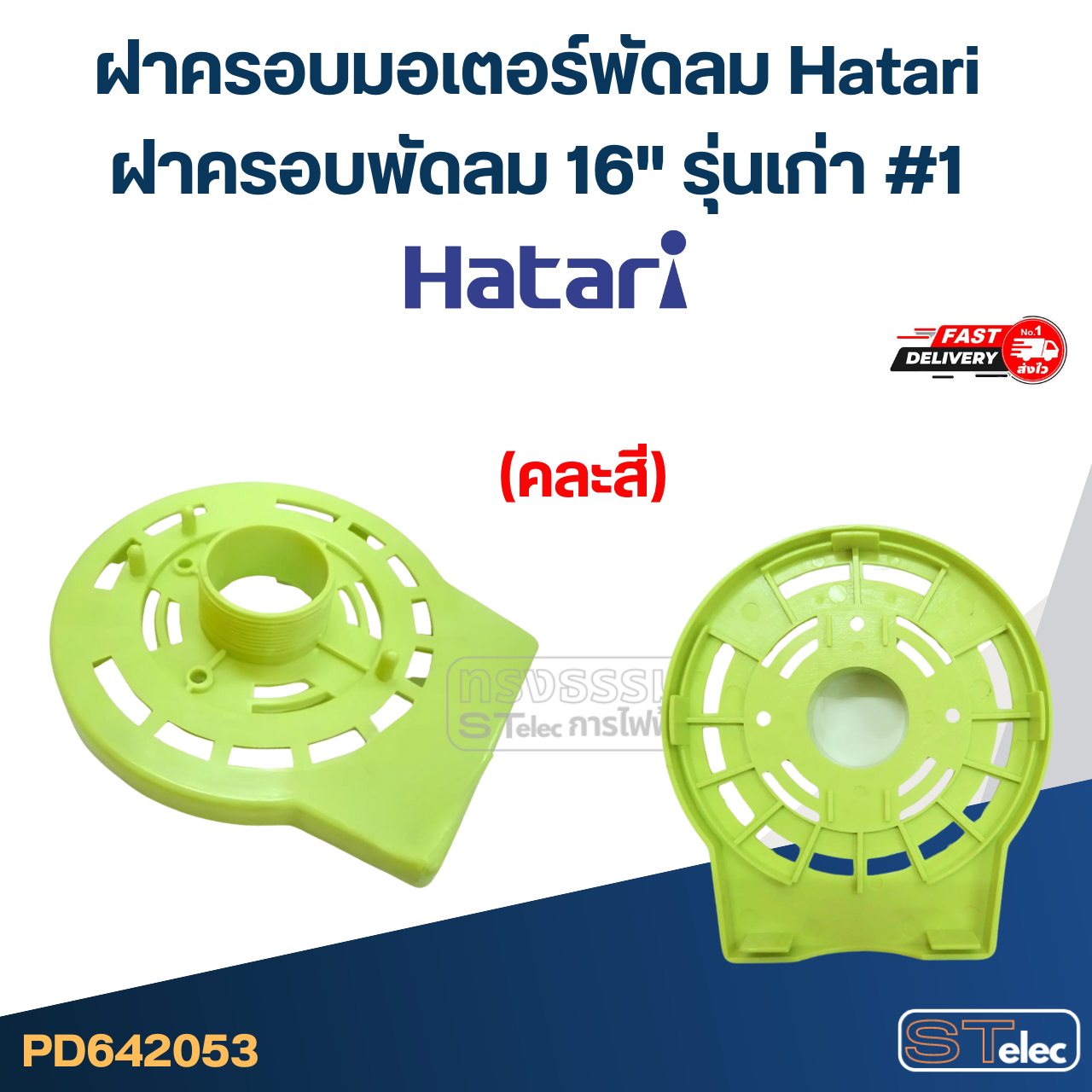 ฝาครอบมอเตอร์พัดลม Hatari ฝาครอบพัดลม 12",14",16",18" อะไหล่พัดลม