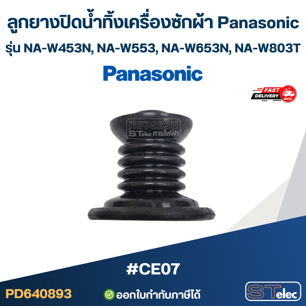 ลูกยางปิดน้ำทิ้งเครื่องซักผ้า Panasonic รุ่น NA-W453N, NA-W553, NA-W653N, NA-W803T #CE07 อะไหล่เครื่องซักผ้า