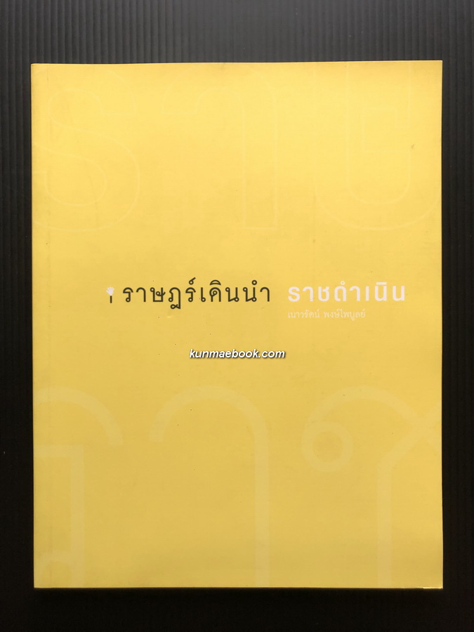 ราษฎร์เดินนำ ราชดำเนิน โดย เนาวรัตน์ พงษ์ไพบูลย์