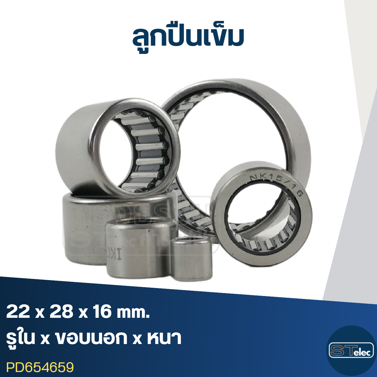 ลูกปืนเม็ดเข็ม HK2216 ขนาด22x28x16(อย่างดี-รอบสูง)